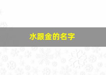 水跟金的名字