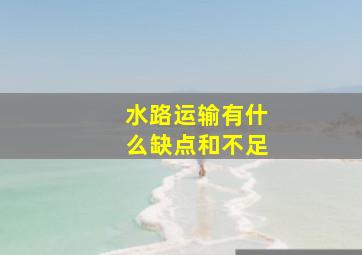 水路运输有什么缺点和不足