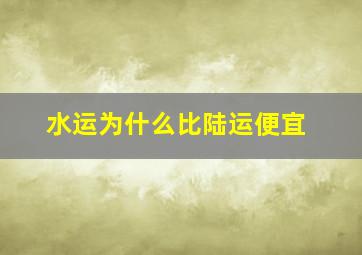 水运为什么比陆运便宜