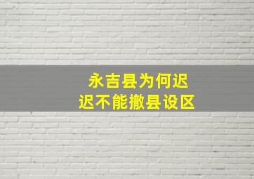 永吉县为何迟迟不能撤县设区