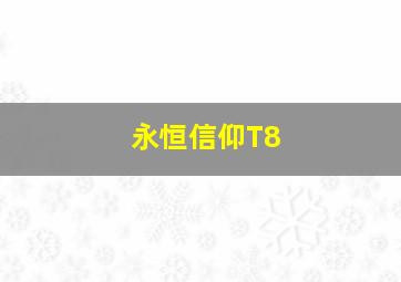 永恒信仰T8