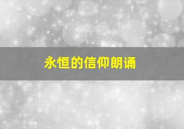 永恒的信仰朗诵