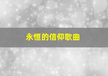 永恒的信仰歌曲