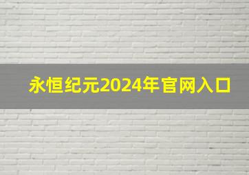 永恒纪元2024年官网入口