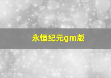 永恒纪元gm版