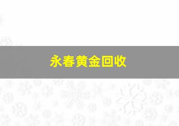 永春黄金回收