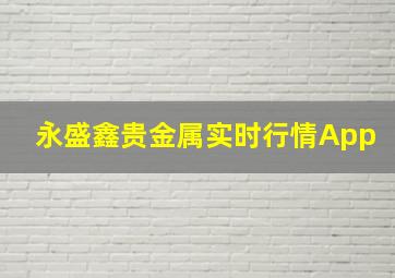 永盛鑫贵金属实时行情App