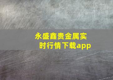 永盛鑫贵金属实时行情下载app