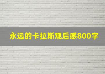 永远的卡拉斯观后感800字