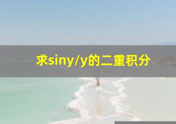 求siny/y的二重积分