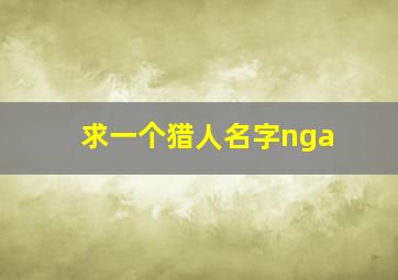 求一个猎人名字nga