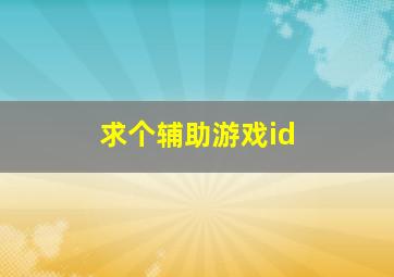 求个辅助游戏id