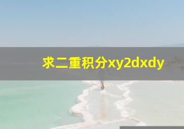 求二重积分xy2dxdy