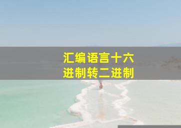 汇编语言十六进制转二进制