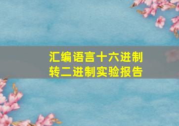 汇编语言十六进制转二进制实验报告