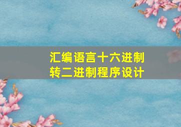 汇编语言十六进制转二进制程序设计