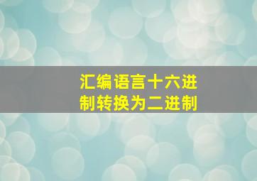 汇编语言十六进制转换为二进制