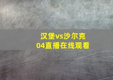 汉堡vs沙尔克04直播在线观看