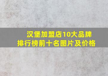 汉堡加盟店10大品牌排行榜前十名图片及价格