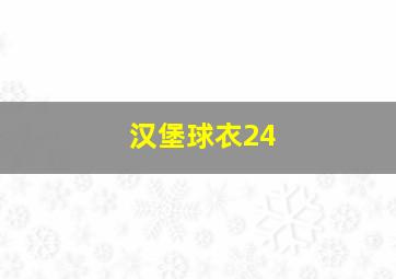 汉堡球衣24