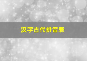 汉字古代拼音表