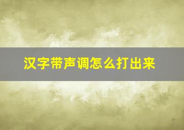 汉字带声调怎么打出来