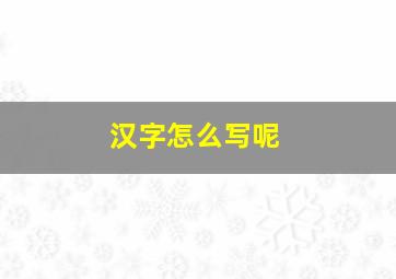 汉字怎么写呢