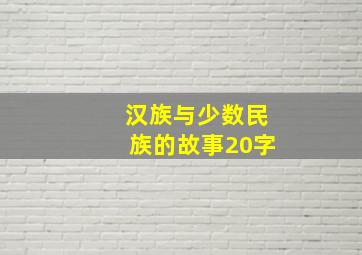 汉族与少数民族的故事20字