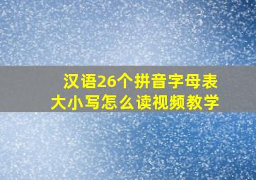 汉语26个拼音字母表大小写怎么读视频教学