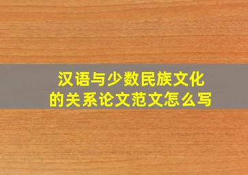 汉语与少数民族文化的关系论文范文怎么写