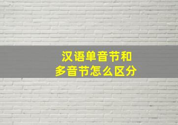 汉语单音节和多音节怎么区分