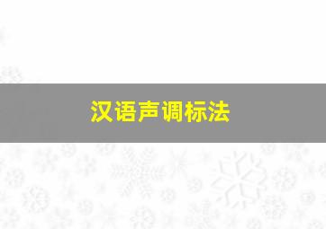 汉语声调标法