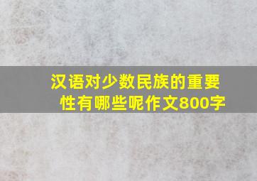 汉语对少数民族的重要性有哪些呢作文800字