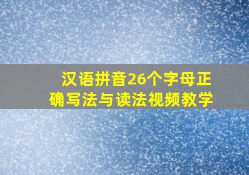 汉语拼音26个字母正确写法与读法视频教学