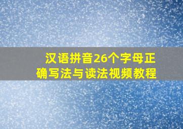 汉语拼音26个字母正确写法与读法视频教程