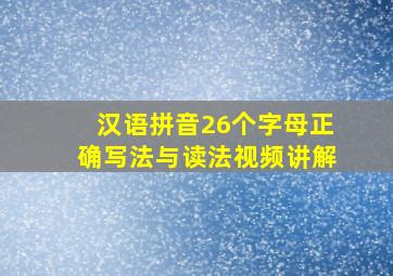 汉语拼音26个字母正确写法与读法视频讲解