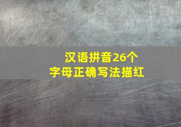 汉语拼音26个字母正确写法描红