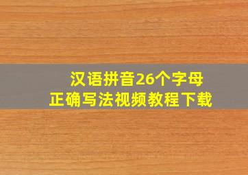 汉语拼音26个字母正确写法视频教程下载