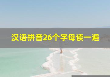 汉语拼音26个字母读一遍