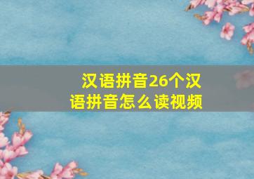 汉语拼音26个汉语拼音怎么读视频