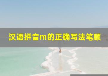 汉语拼音m的正确写法笔顺