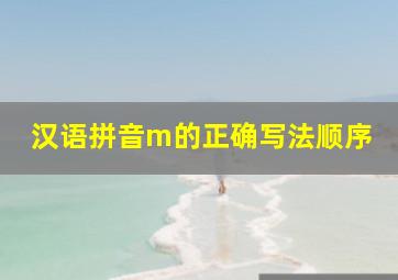 汉语拼音m的正确写法顺序