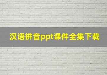 汉语拼音ppt课件全集下载