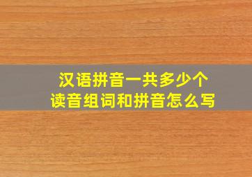 汉语拼音一共多少个读音组词和拼音怎么写