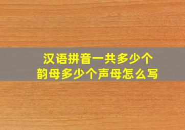 汉语拼音一共多少个韵母多少个声母怎么写