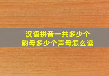汉语拼音一共多少个韵母多少个声母怎么读