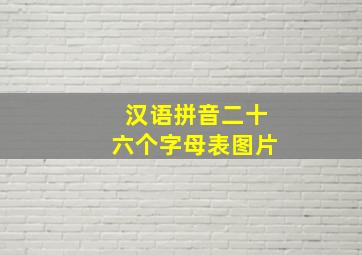 汉语拼音二十六个字母表图片