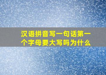 汉语拼音写一句话第一个字母要大写吗为什么