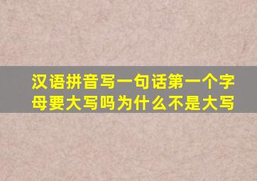 汉语拼音写一句话第一个字母要大写吗为什么不是大写