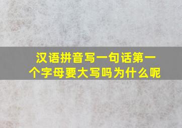 汉语拼音写一句话第一个字母要大写吗为什么呢